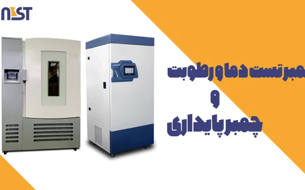 چمبر دما و رطوبت و چمبر دارویی یا پایداری چه تفاوتی با هم دارند؟