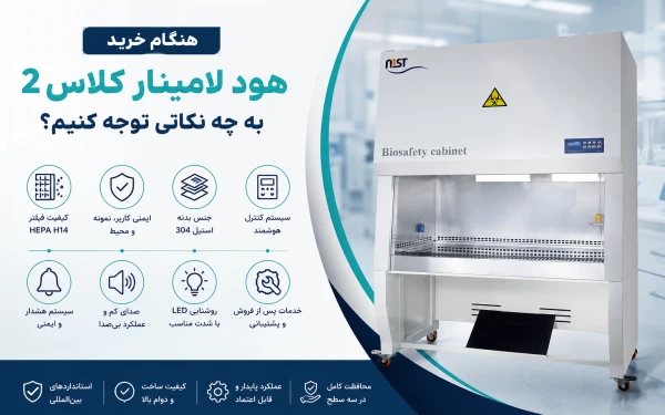هنگام خرید هود لامینار کلاس ۲ به چه نکاتی باید توجه کرد؟