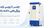 چمبر دارویی باید چه ویژگی‌هایی داشته باشد؟