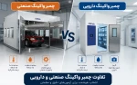 تفاوت چمبر واکینگ صنعتی و چمبر واکینگ دارویی چیست؟