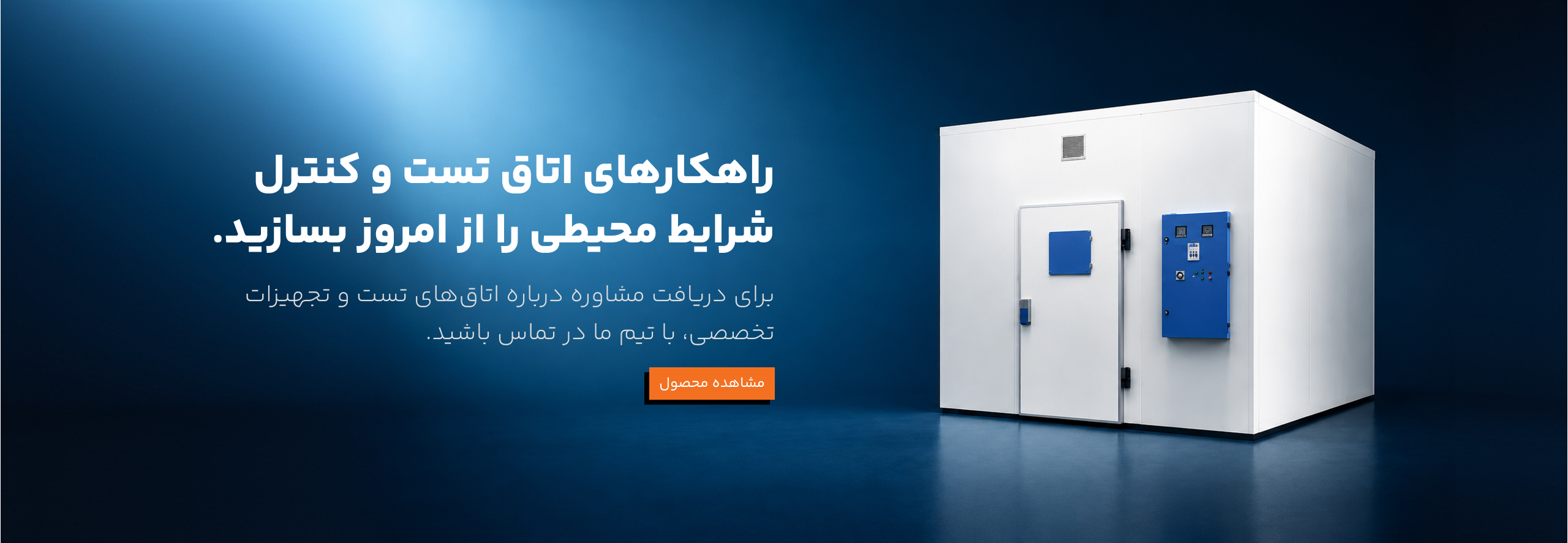 راهکارهای اتاق تست و کنترل شرایط محیطی — NST Lab