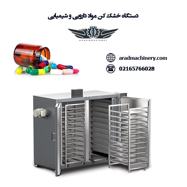دستگاه خشک کن مواد شیمیایی و دارویی
