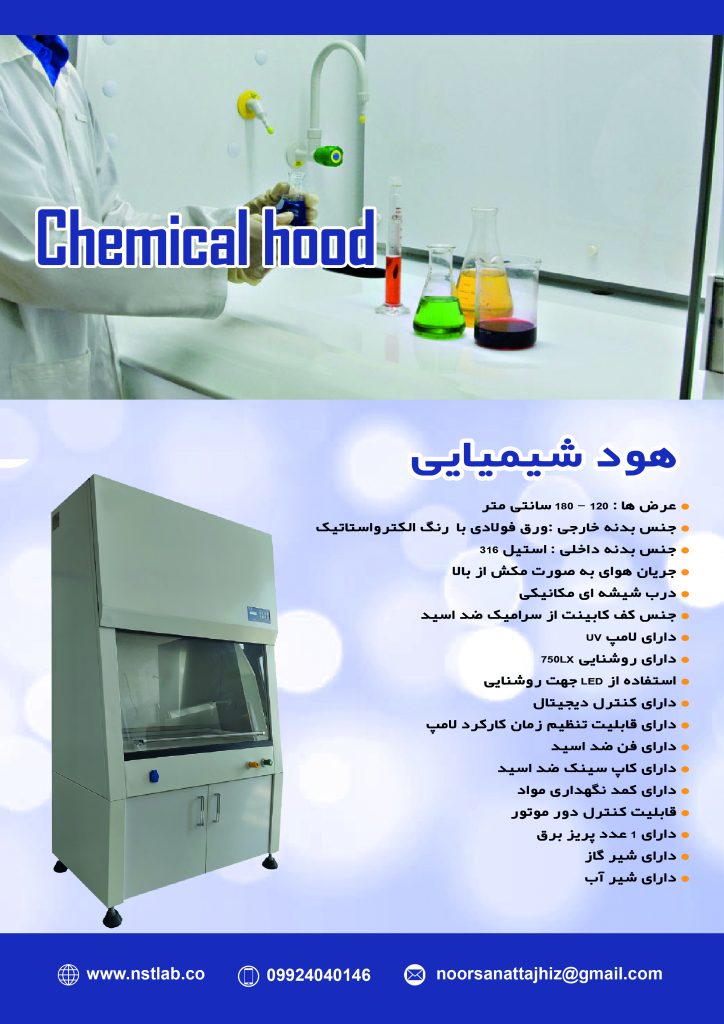 هود شیمی